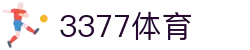 3377体育-权威体育赛事平台-中国官方网站